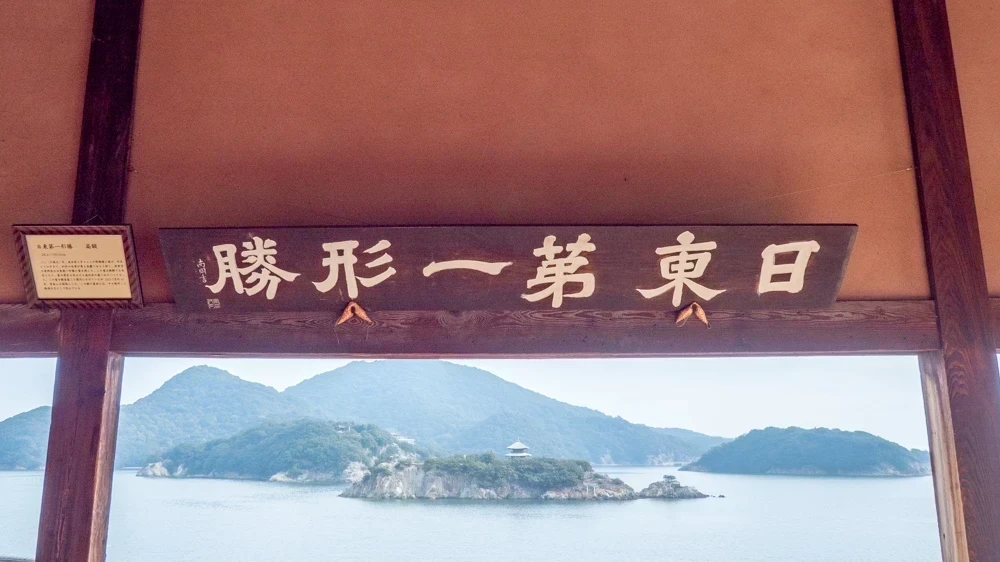 福禅寺:対潮楼 扁額