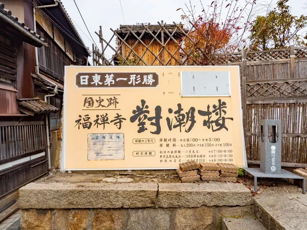 福禅寺:案内板