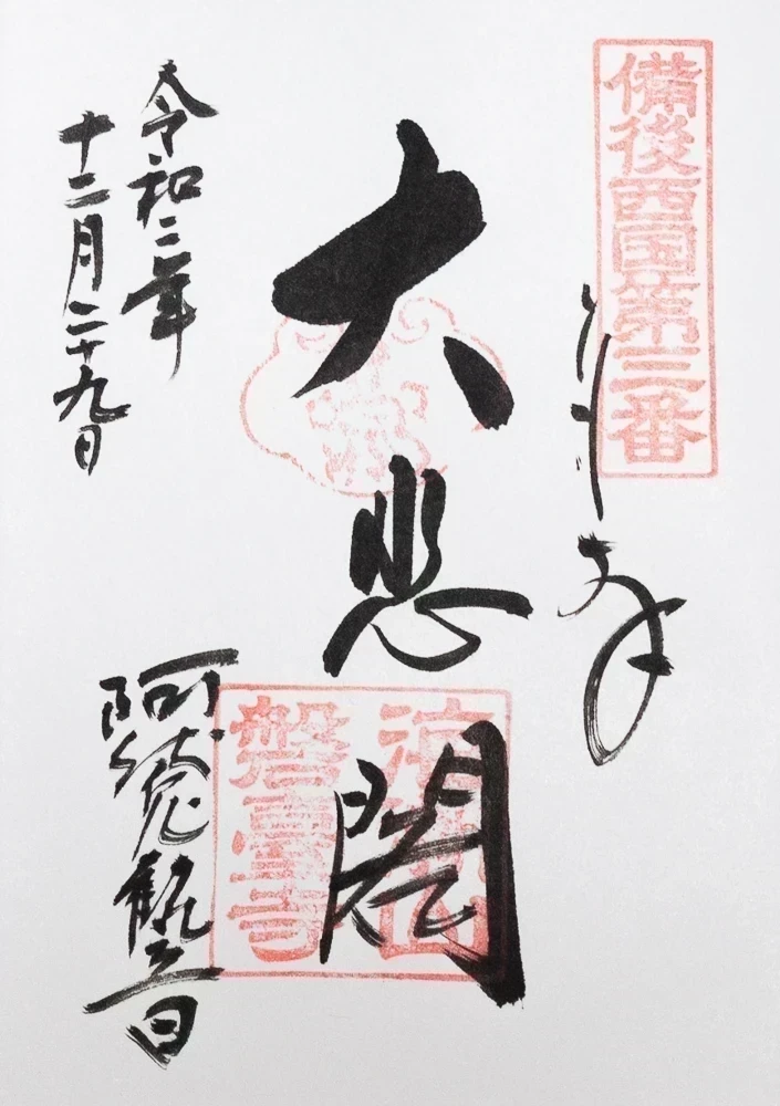 阿伏兎観音:御朱印