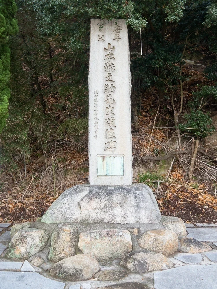 阿伏兎観音:山本瀧之助 頌徳碑