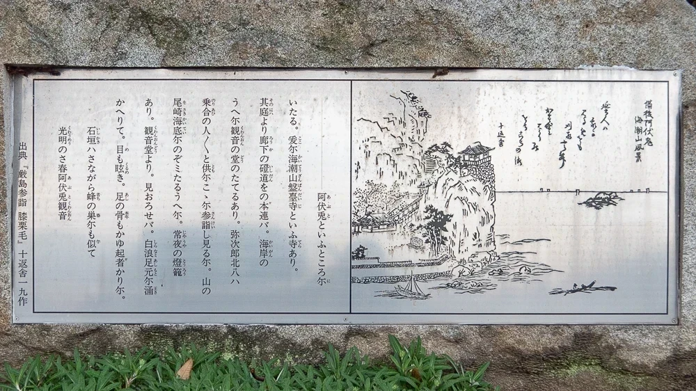 阿伏兎観音:厳島参詣膝栗毛 碑
