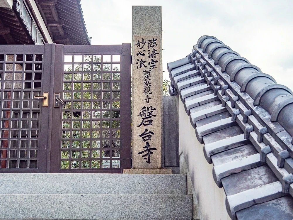 阿伏兎観音:門