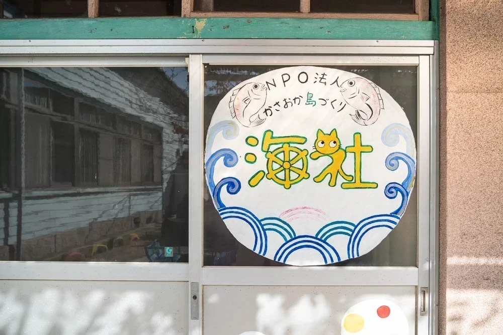 NPO法人かさおか島づくり海社