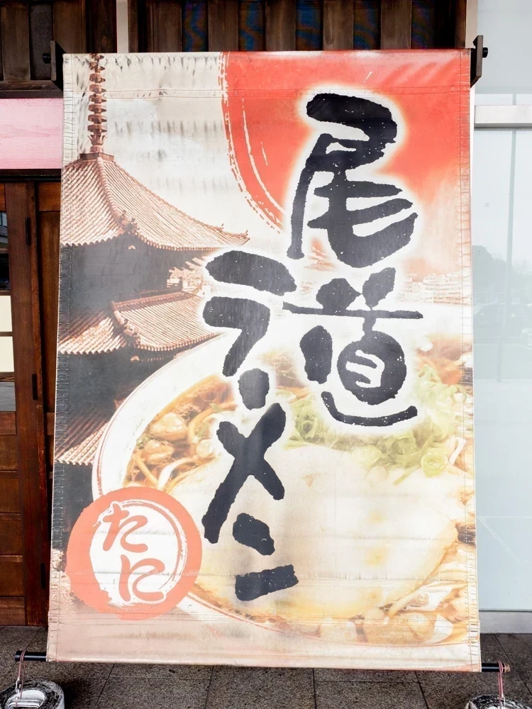 たに：看板