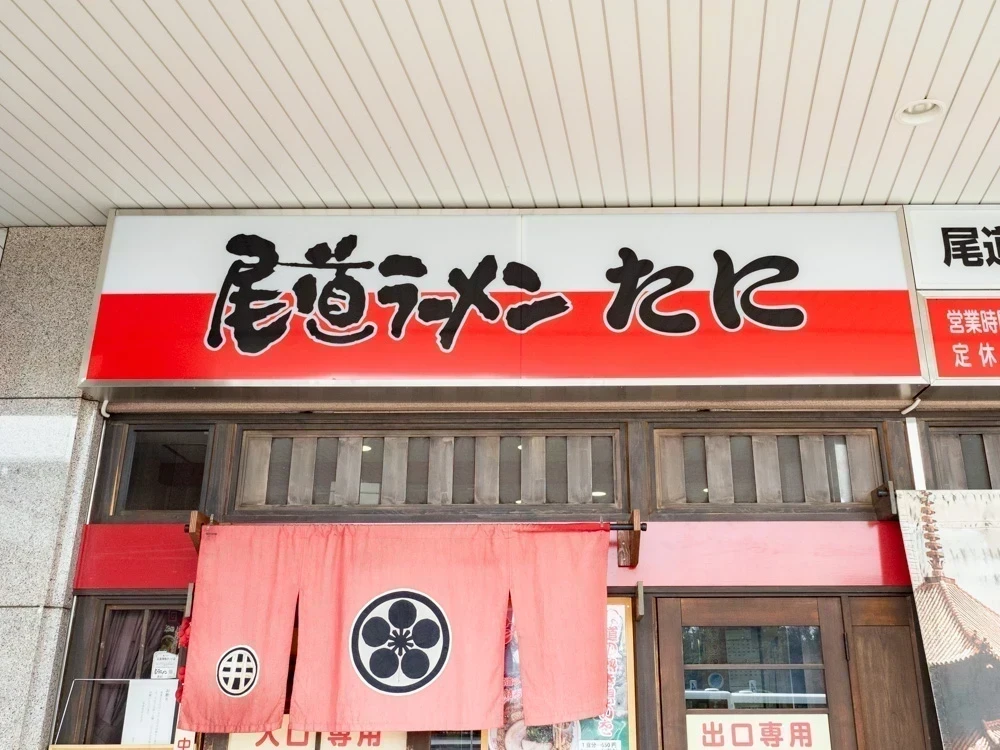 たに:看板