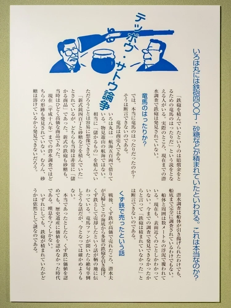 いろは丸展示館:テッポウ・サトウ論争