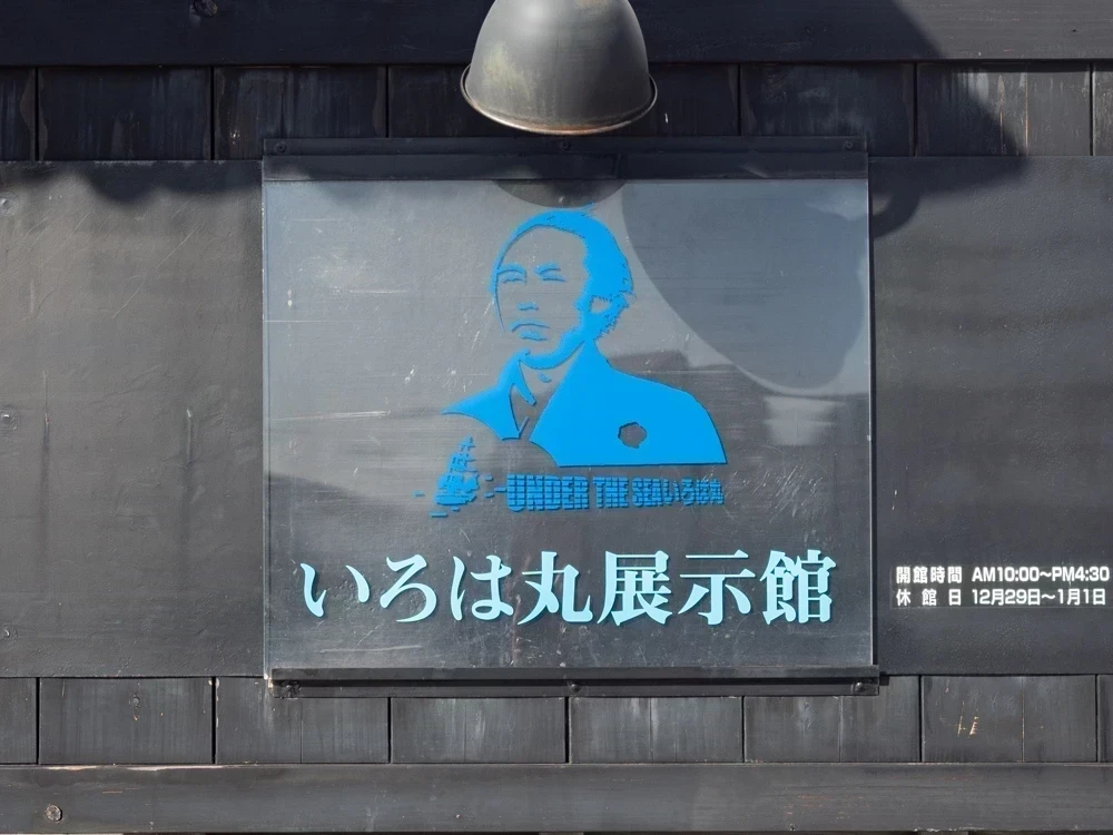 いろは丸展示館:看板