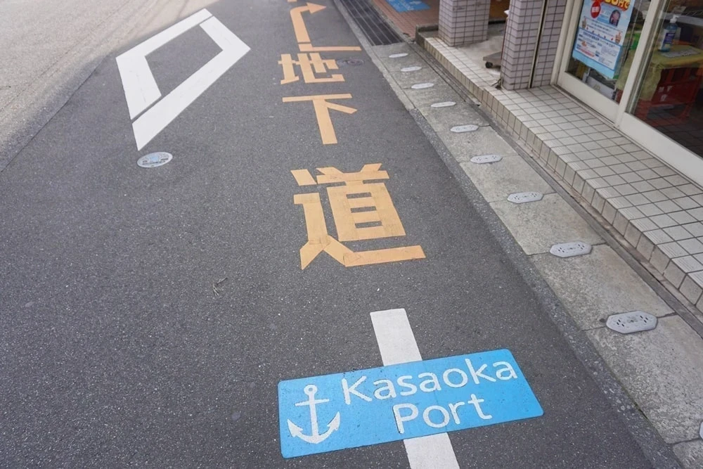地下道/KasaokaPort