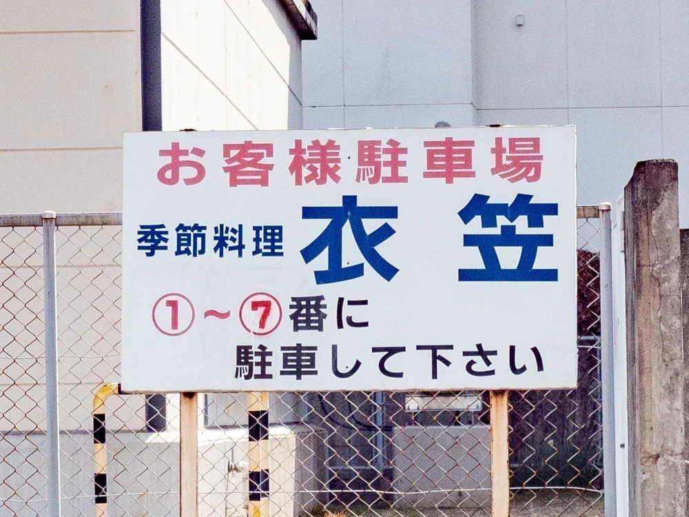 衣笠：駐車場