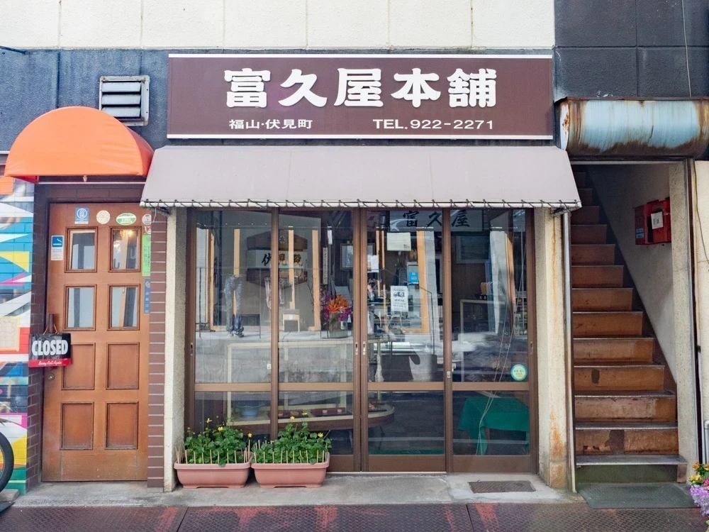 富久屋：外観