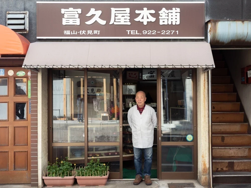 富久屋:店主 堀博敏さん