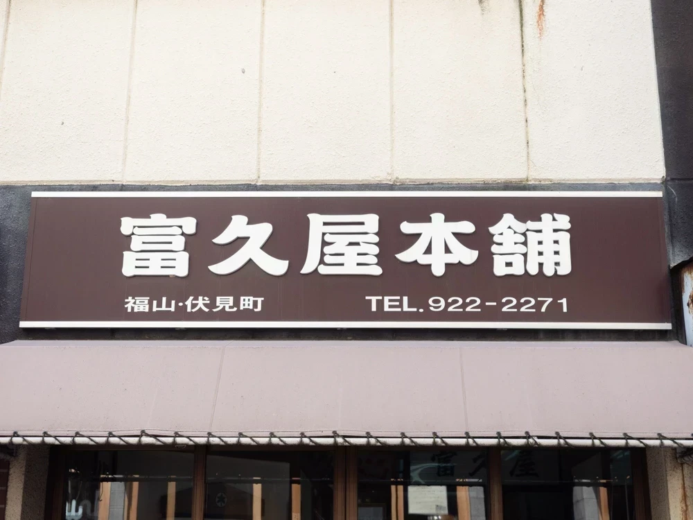 富久屋:看板