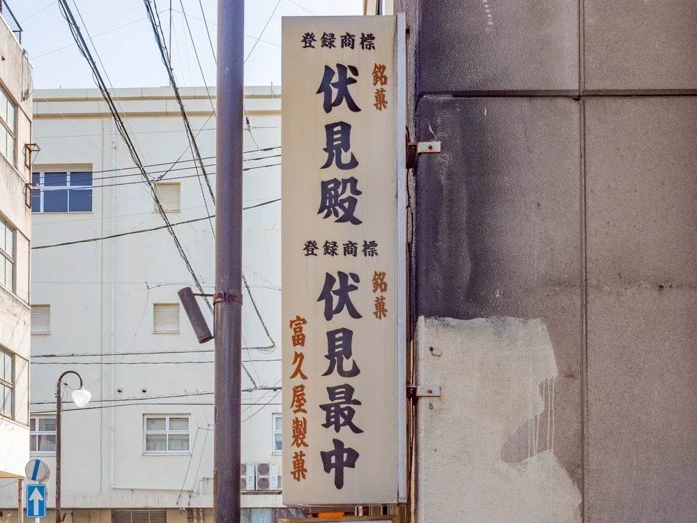 富久屋:看板