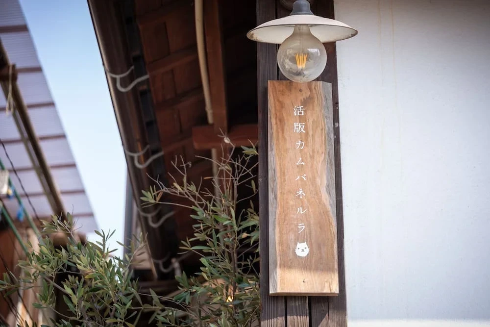 活版カムパネルラの看板