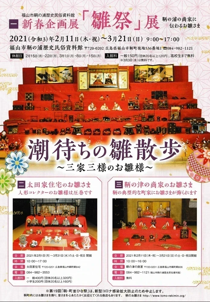 潮待ちの雛散歩チラシ表