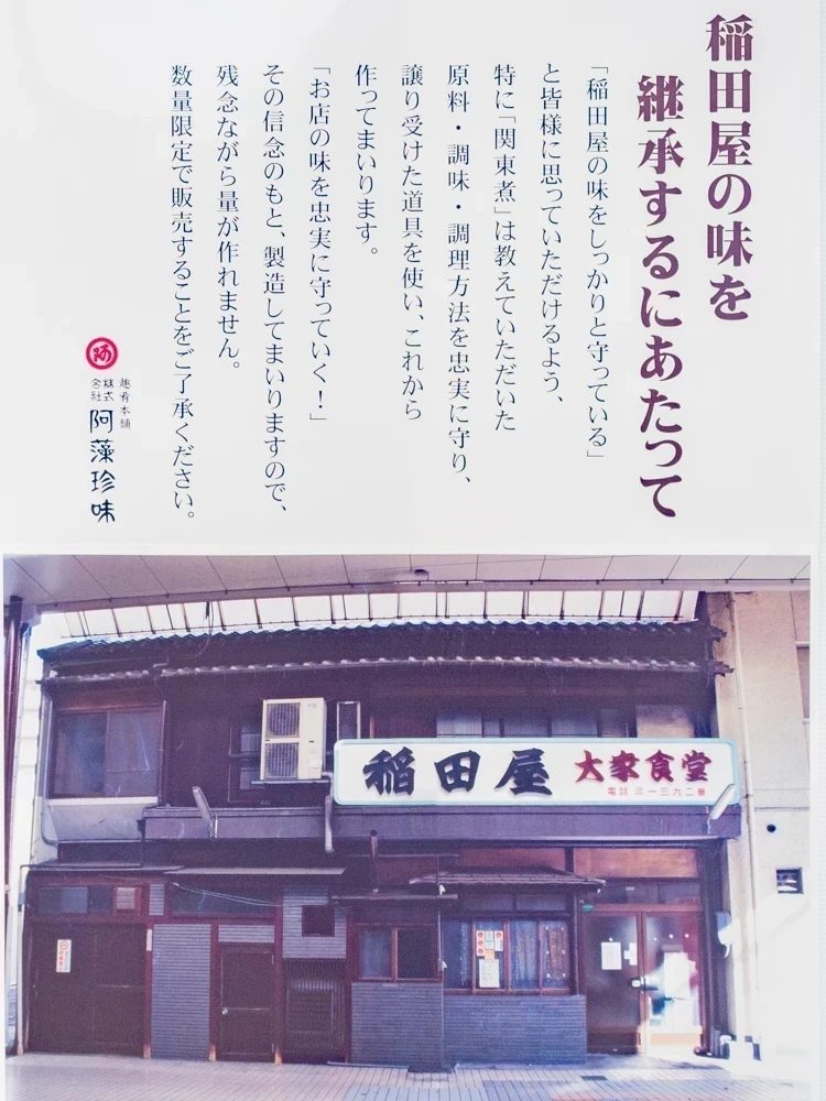 稲田屋(天満屋限定販売):説明書き