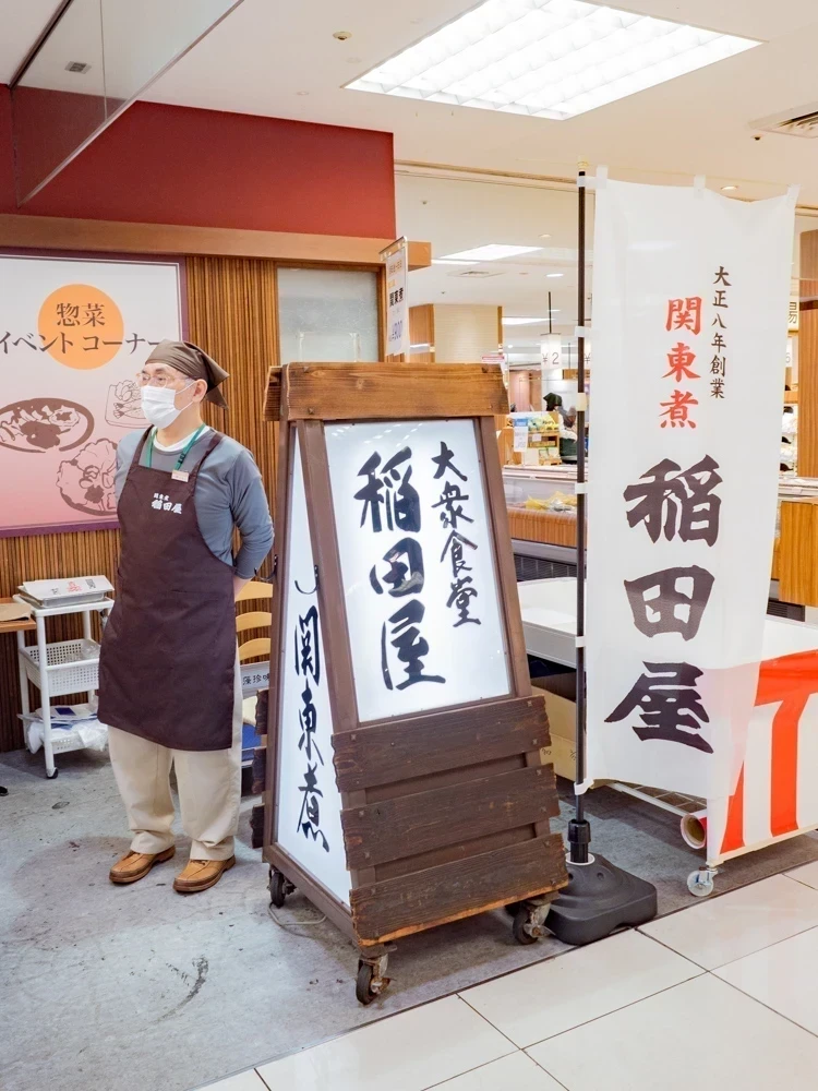 稲田屋(天満屋限定販売):立て看板