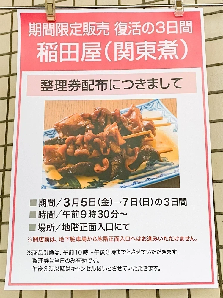 稲田屋(天満屋限定販売):整理券配布