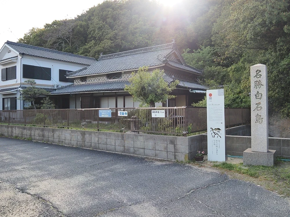 白石島の御文庫