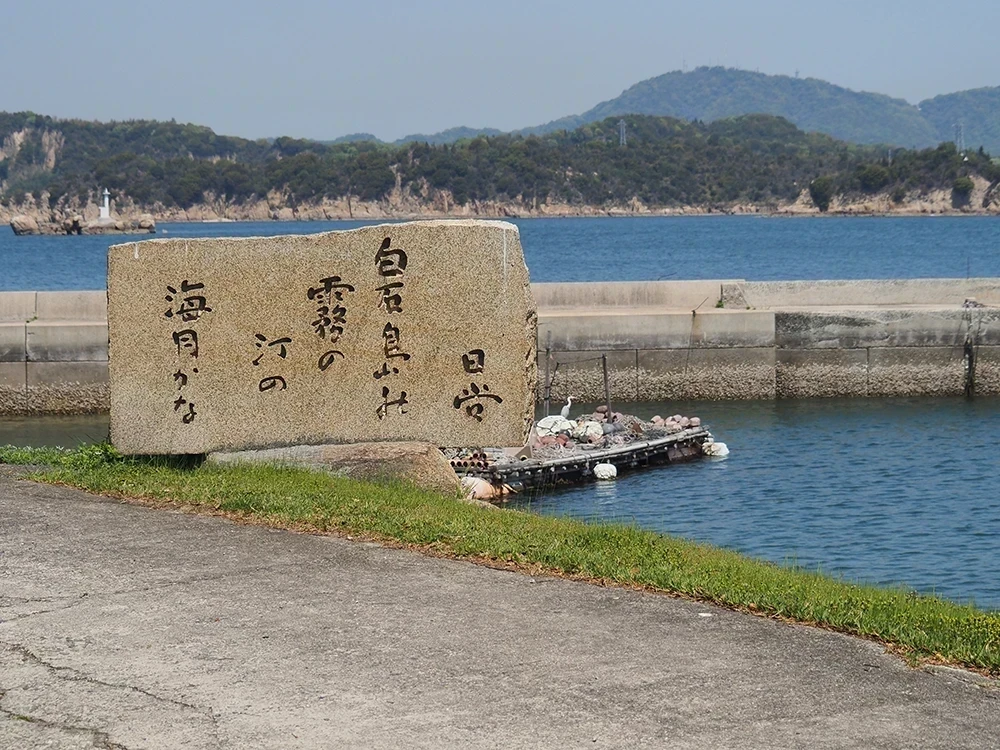 白石島の碑