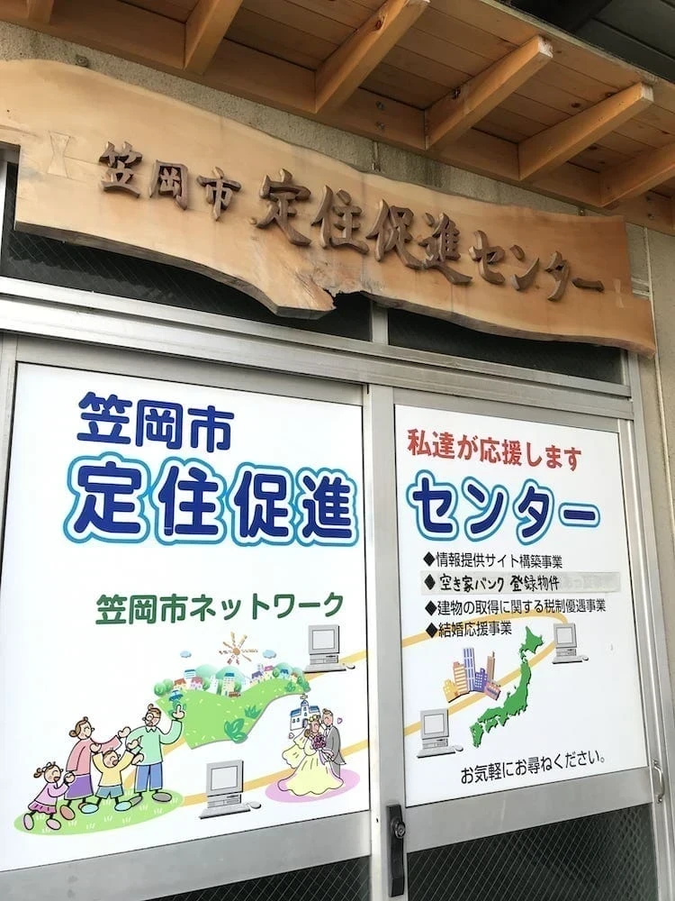笠岡市定住促進センター