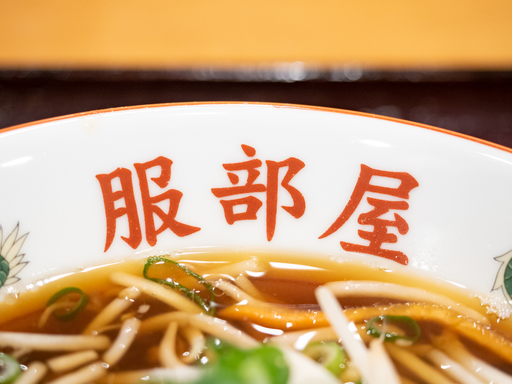服部屋：丼