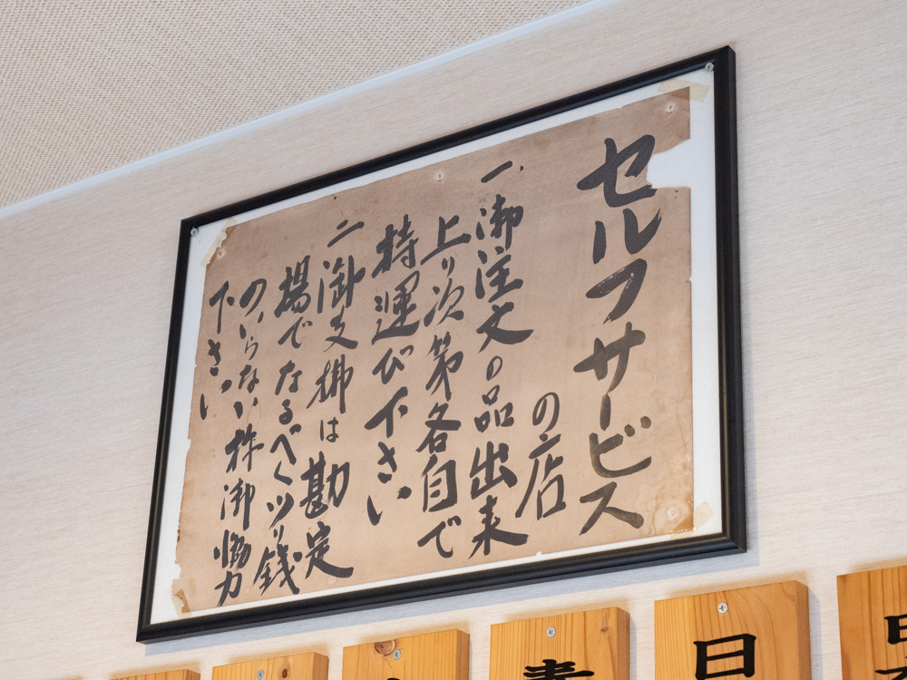 店内に飾られている旧店舗時代からの説明書き