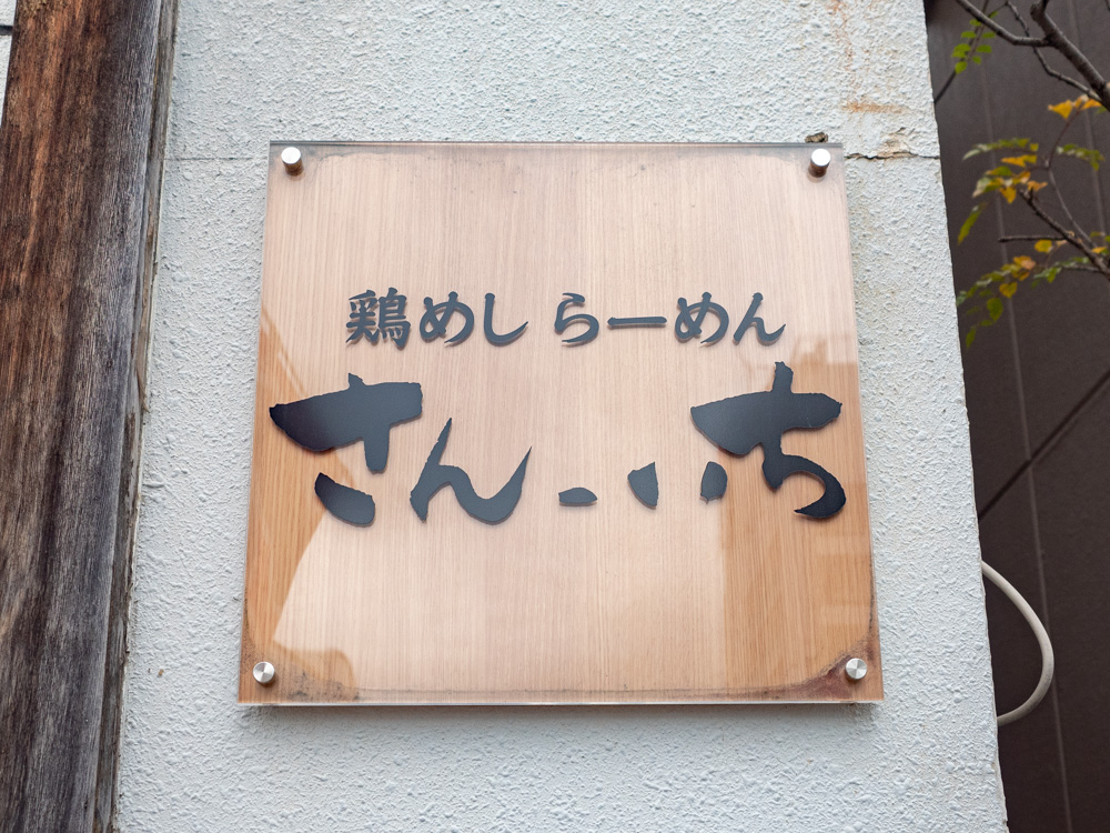 さんいち：看板