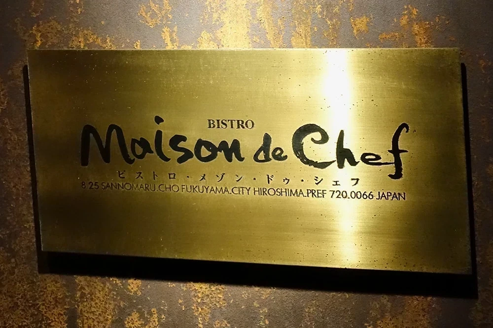 メゾンドシェフごはん:フランス料理店時代