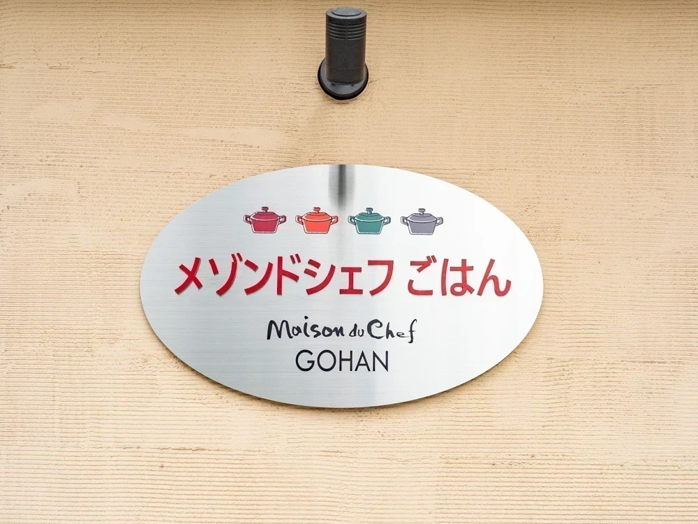 メゾンドシェフごはん:看板