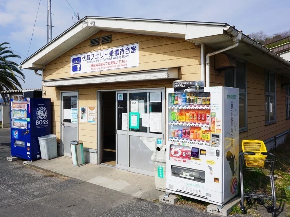 伏越フェリー乗場待合室