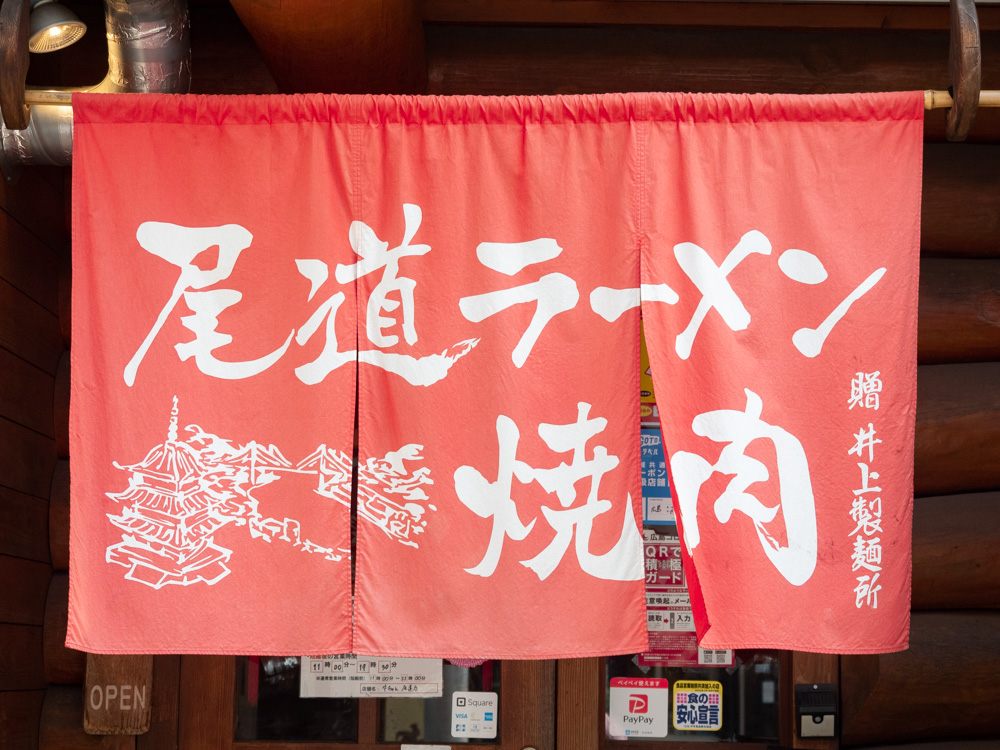 牛ちゃん尾道店：暖簾