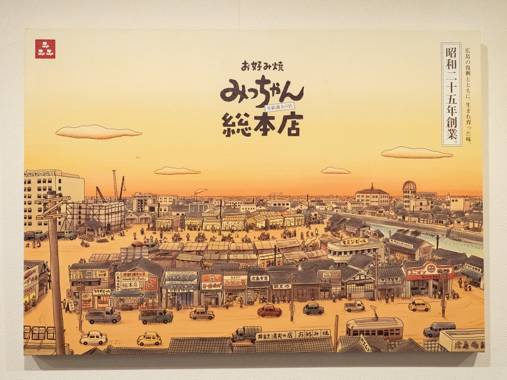 店内に掲示された「みっちゃん総本店」のポスター