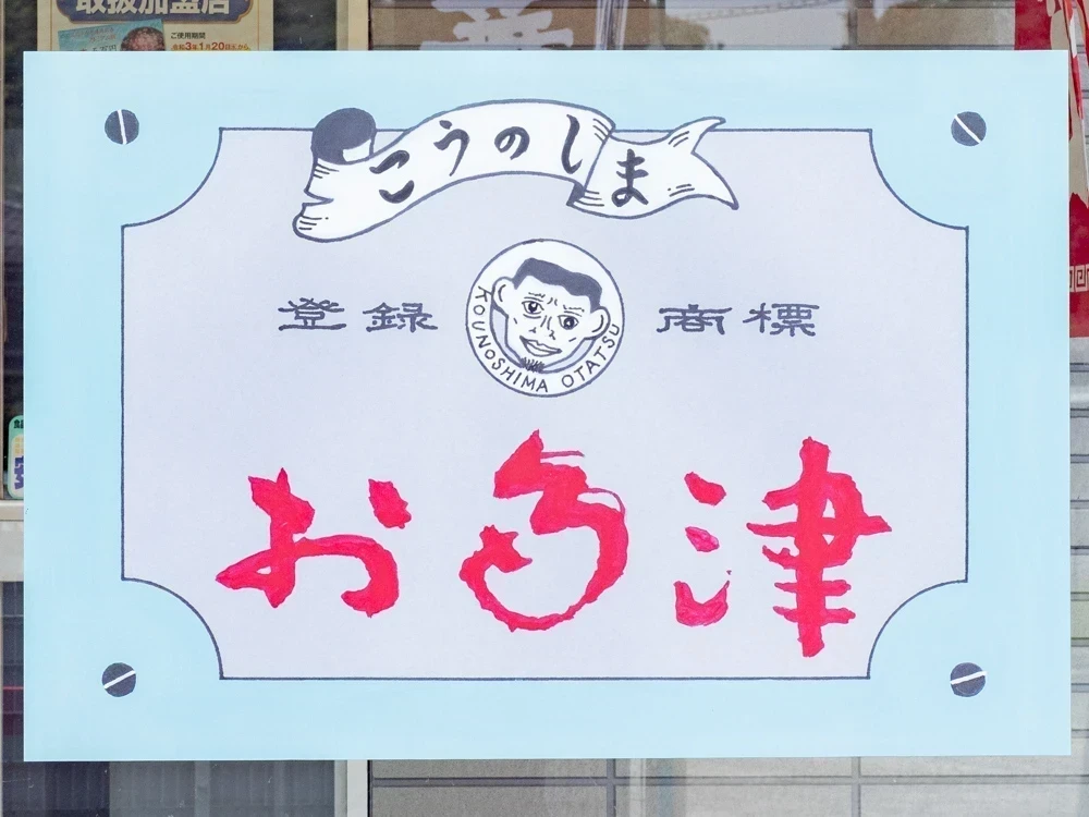 お多津:看板