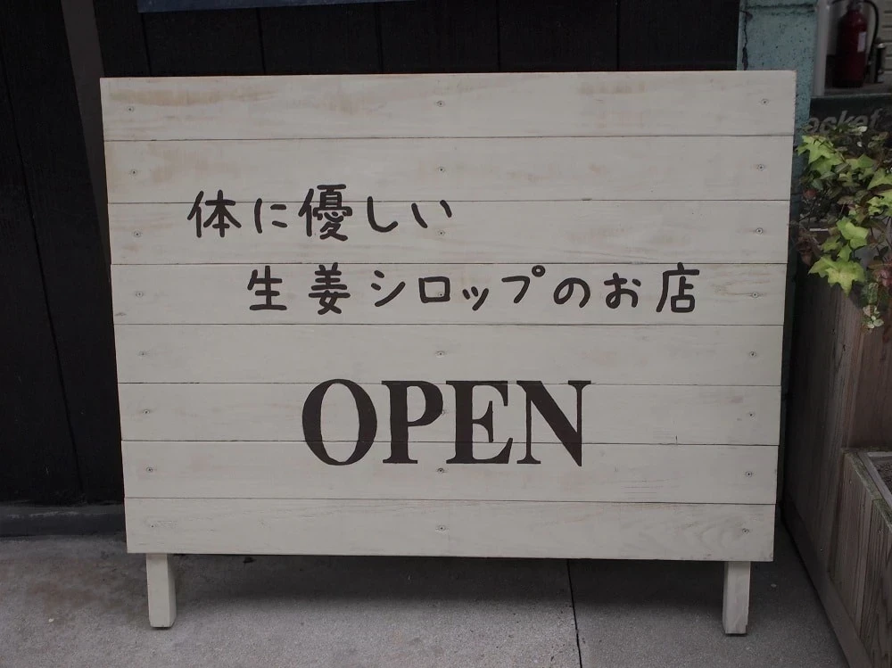 ジンジャーダイヤモンド 看板