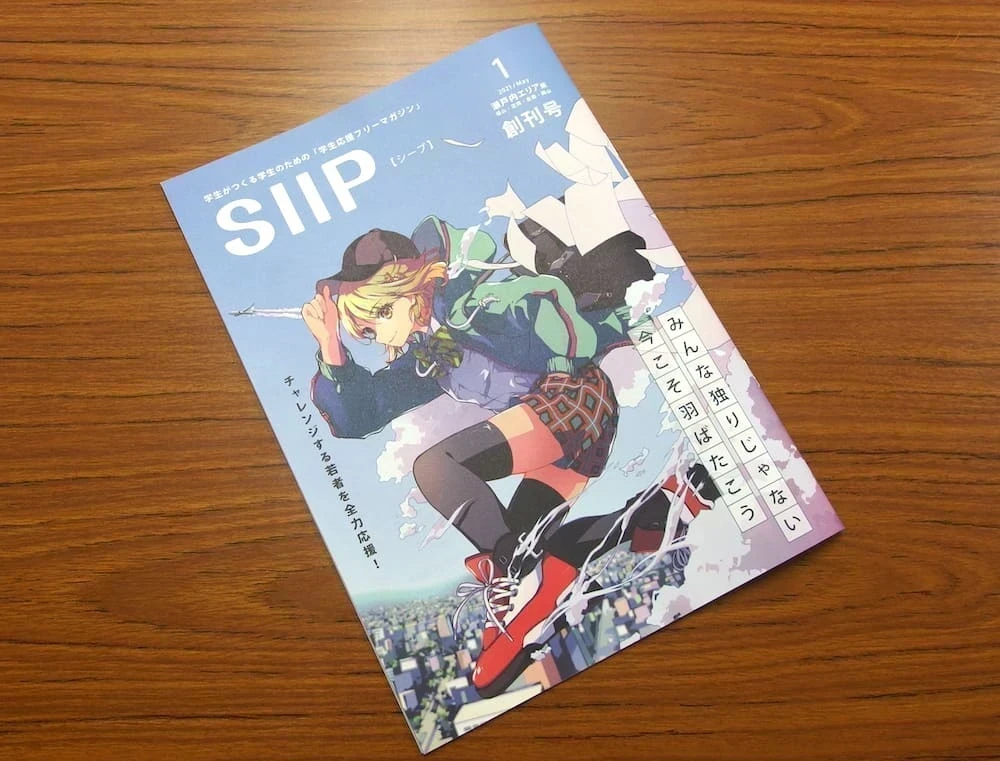 フリーマガジンSIIP表紙