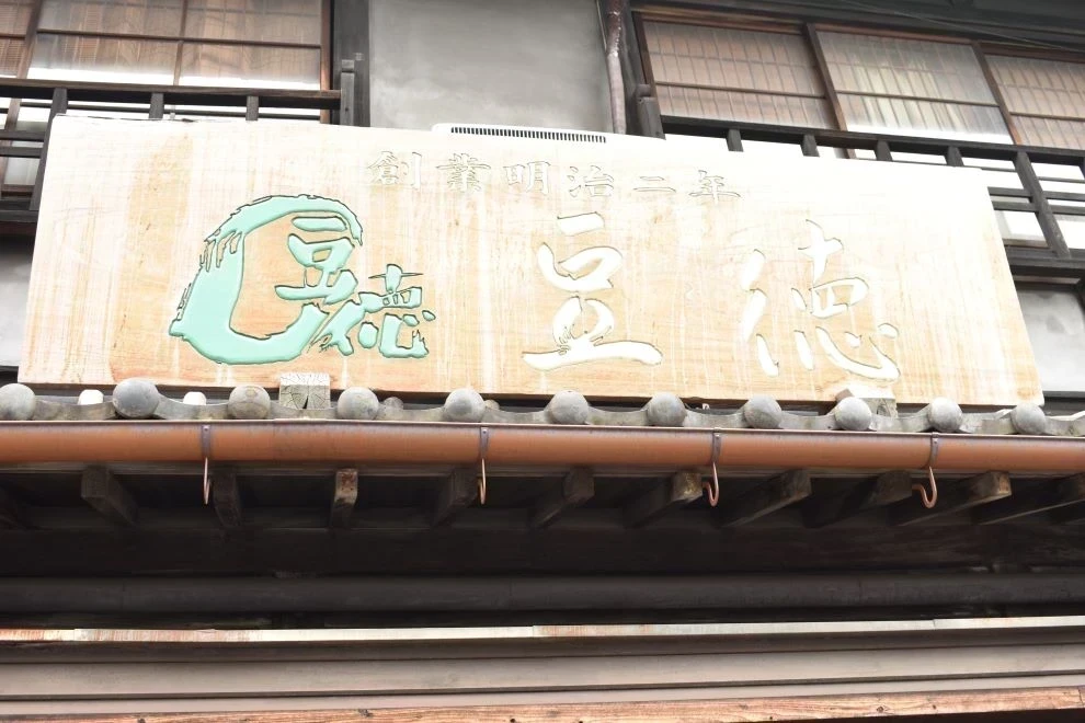 豆徳の看板