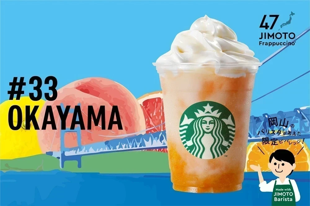 スターバックスコーヒー 岡山 でーれーフルーツ サンシャイン フラペチーノ