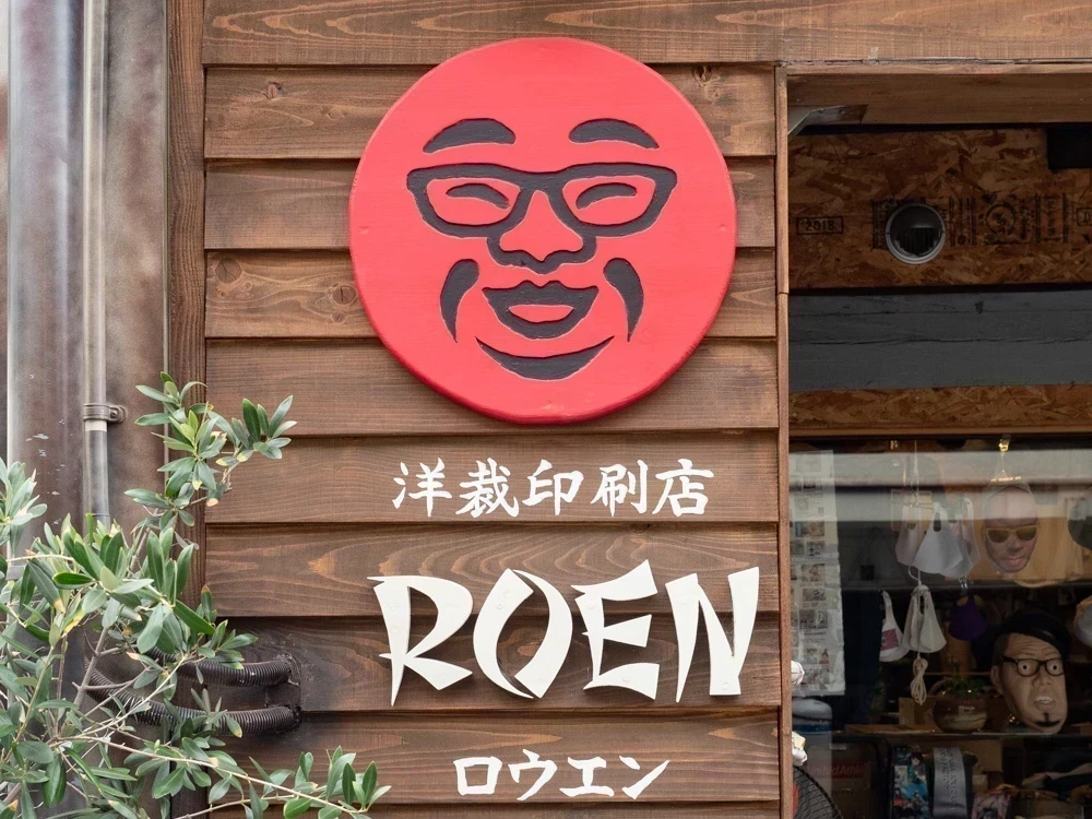 ロウエン:看板