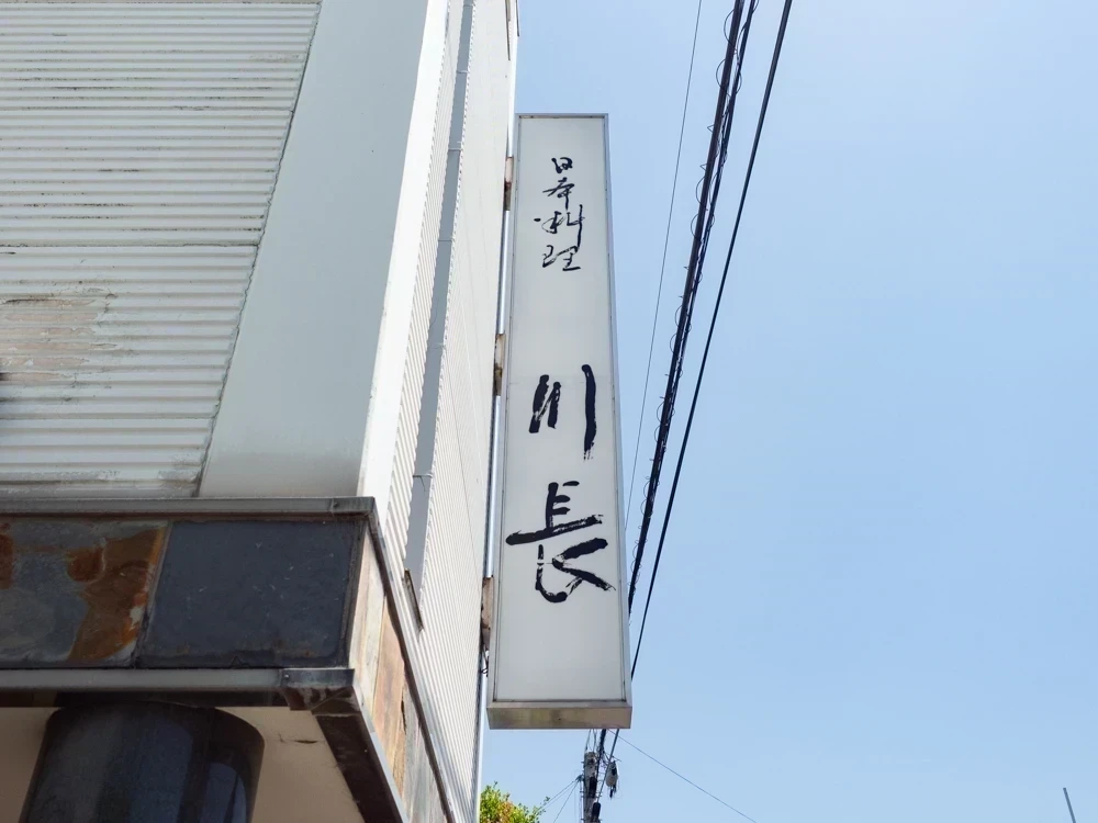 川長:外観