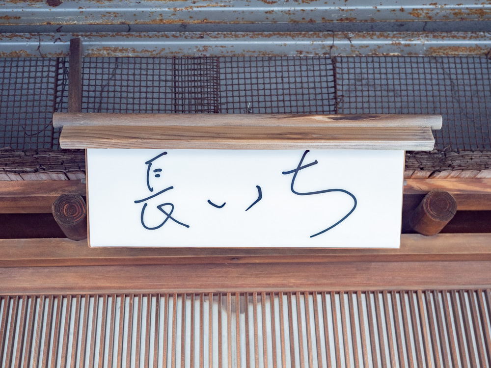 長いち：看板