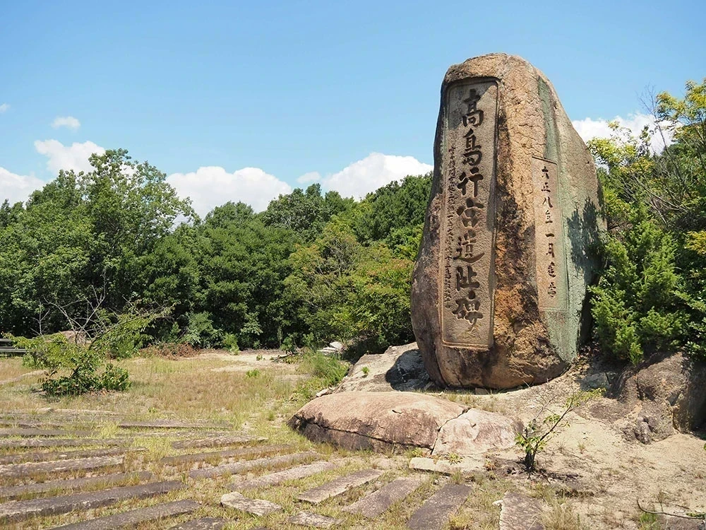 高島行宮遺阯碑