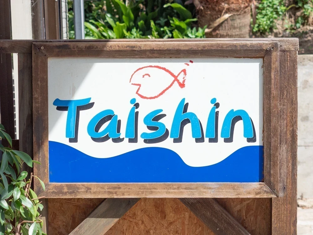 太進館:看板