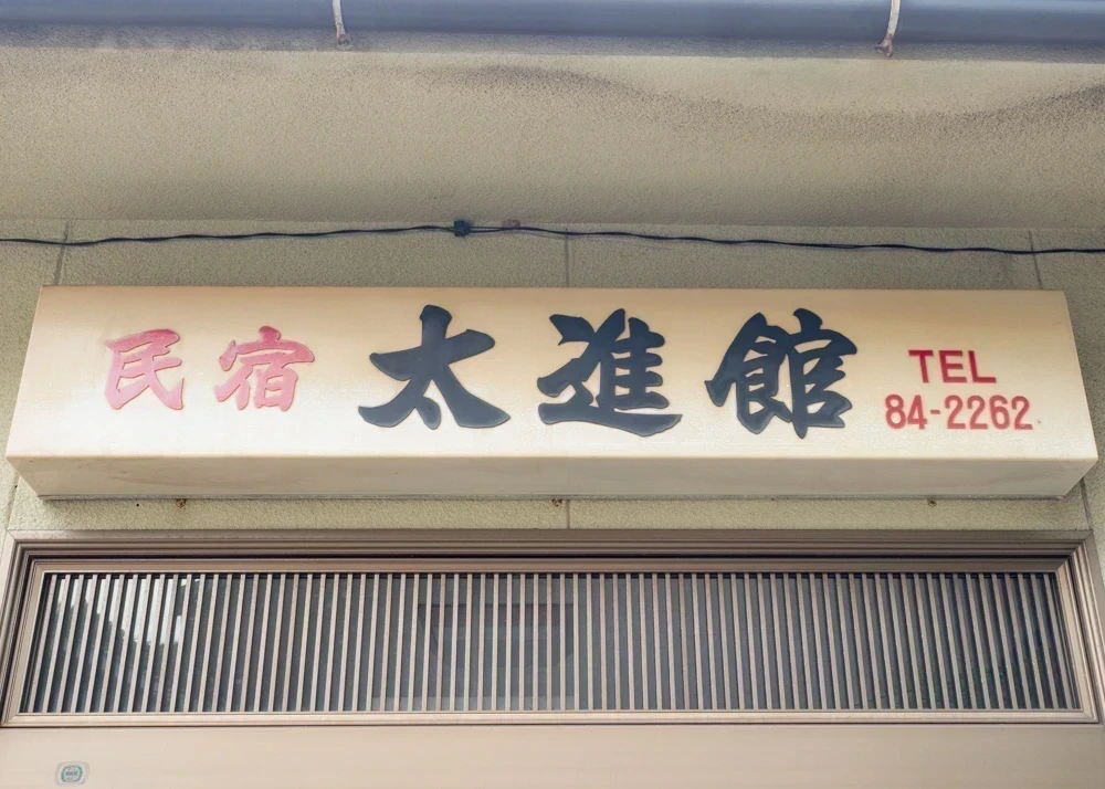 太進館:外観