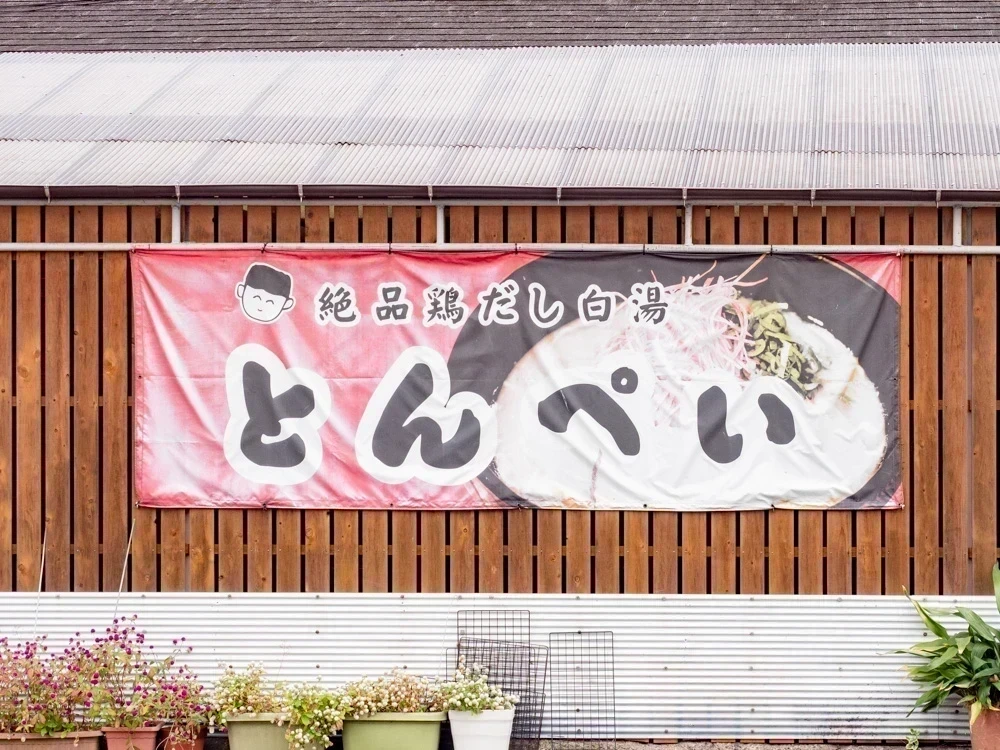 とんぺい:看板