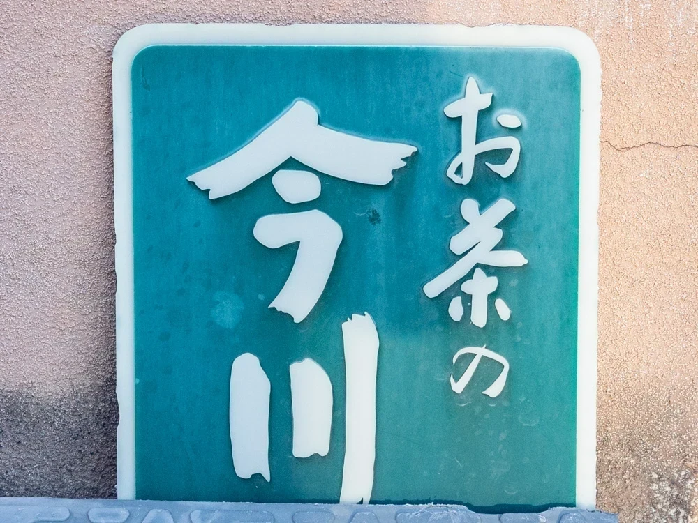 今川茶舗：駐車場