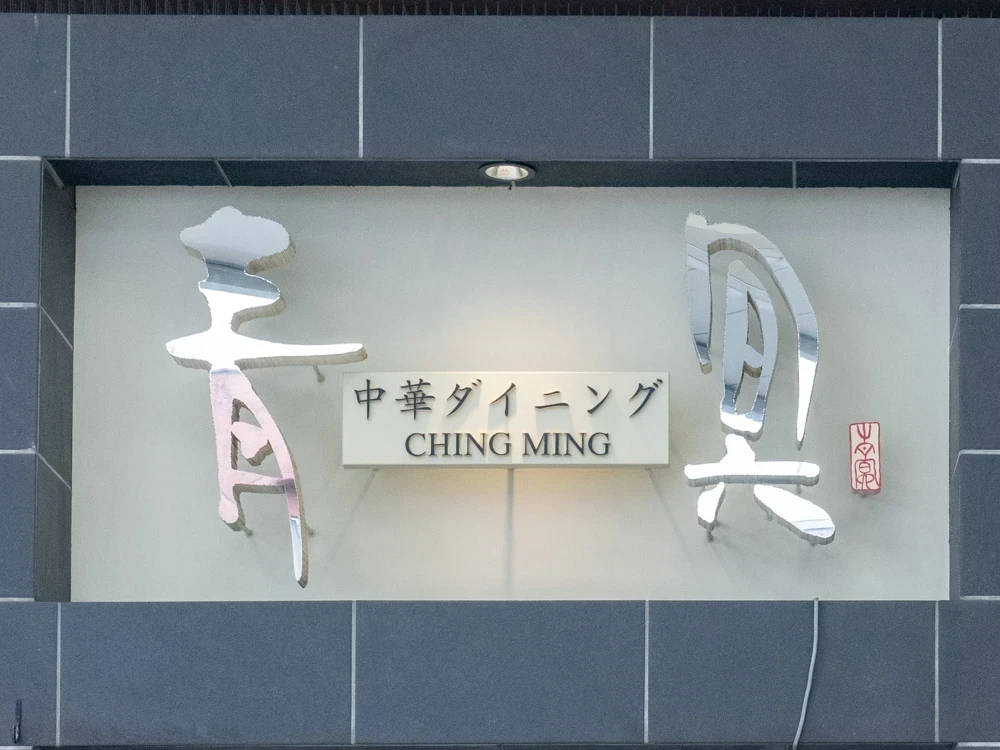 青冥:看板