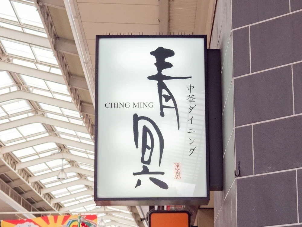 青冥:看板