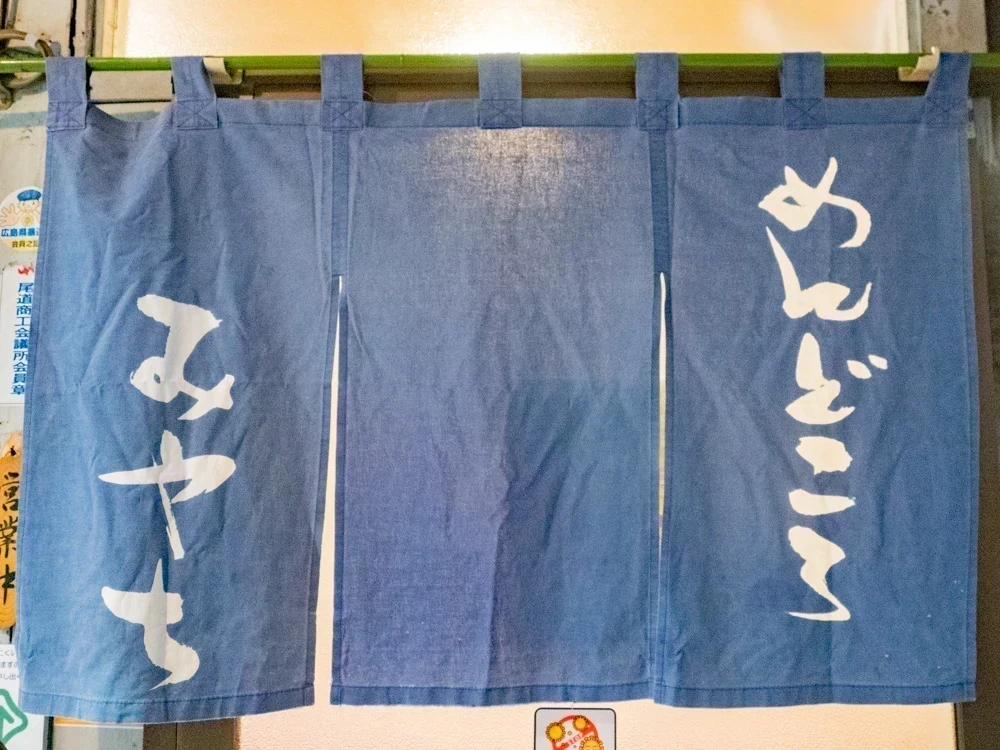 みやち:のれん