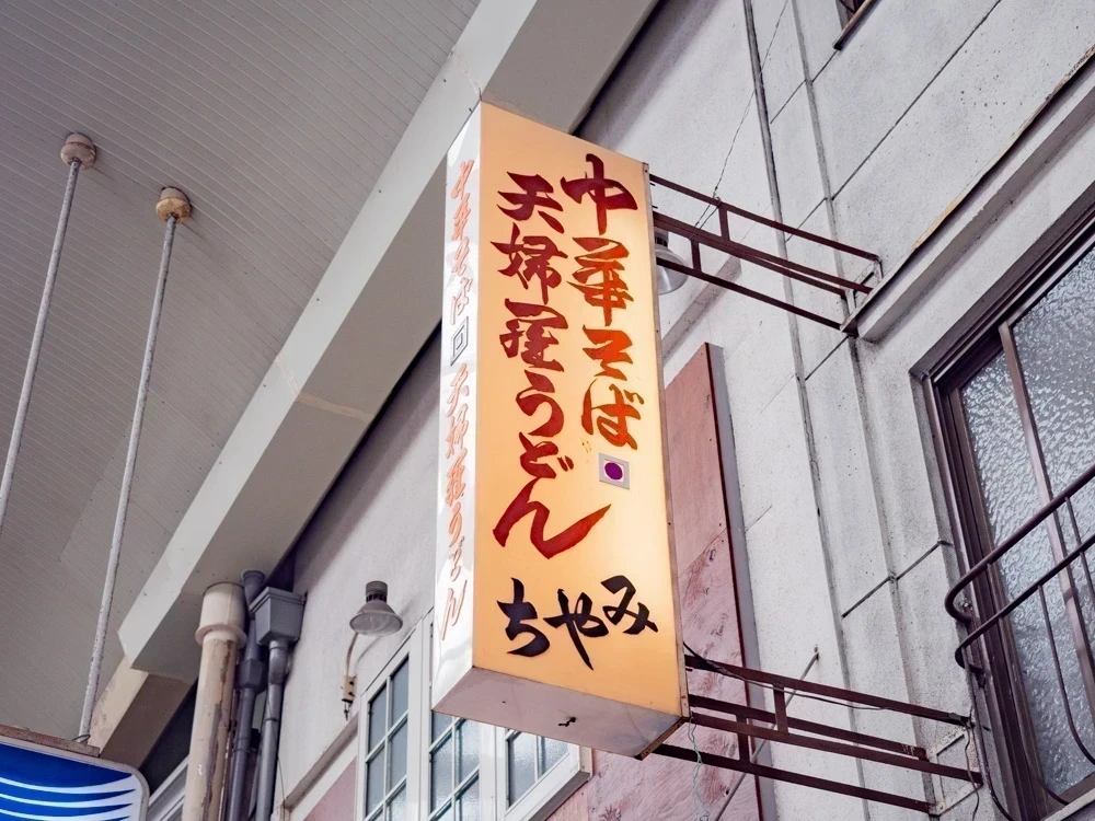 みやち:看板